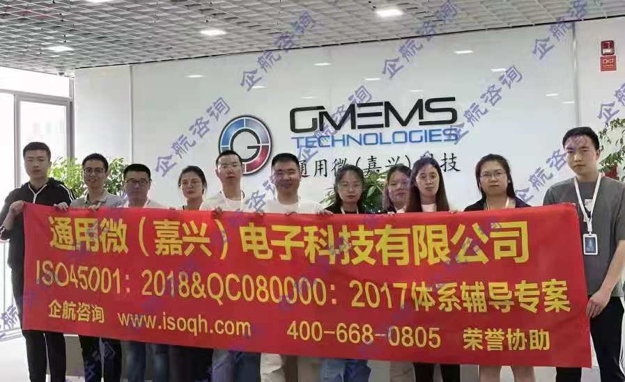 通用微（嘉興）電子科技有限公司與我企航咨詢合作ISO45001:2018&QC08000:2017體系輔導專案