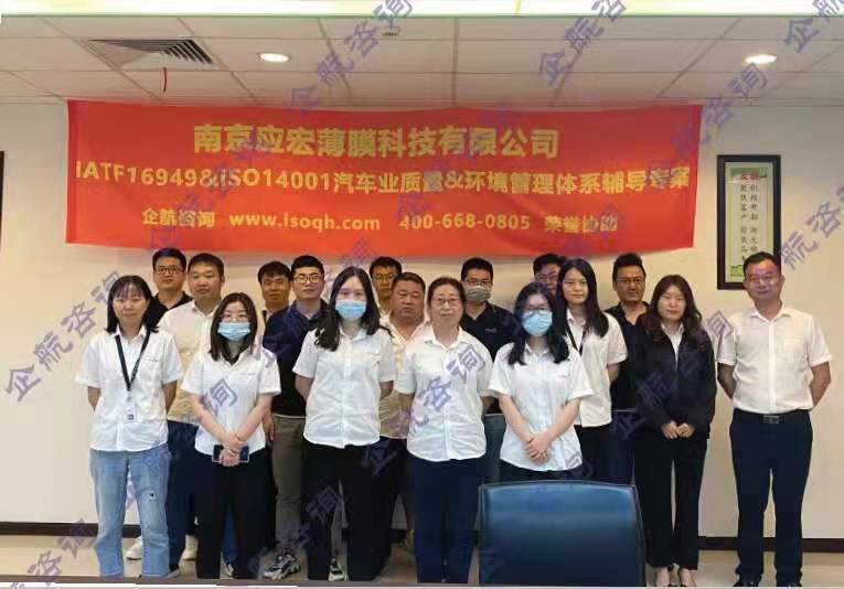 南京應宏薄膜科技有限公司與我企航咨詢合作IATF16949&ISO14001汽車業質量&環境管理體系輔導專案